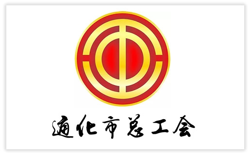 通化市總工會(huì)